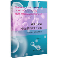 改革开放后中国品牌文化变迁研究——基于广告传播的视角 阴雅婷 著 经管、励志 文轩网