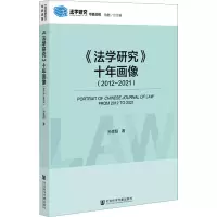 《法学研究》十年画像(2012-2021) 孙思阳 著 社科 文轩网