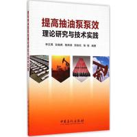 提高抽油泵泵效理论研究与技术实践 李汉周 等 编著 著 专业科技 文轩网