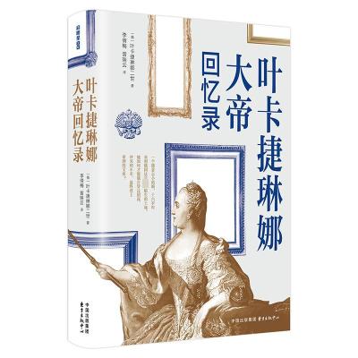 叶卡捷琳娜大帝回忆录 (俄罗斯)叶卡捷琳娜二世 著 李倩梅,曾瑞云 译 社科 文轩网