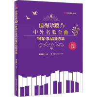 值得珍藏的中外名歌金曲钢琴作品精选集 沈建国 编 艺术 文轩网