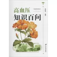 高血压知识百问 郑国强 编著 著作 生活 文轩网