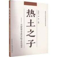 热土之子——中国热带农业科学院专家访谈录 朱安红,刘倩 编 专业科技 文轩网