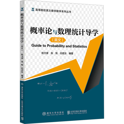 概率论与数理统计导学(英文) 桂文豪,张悦,任君汝 编 专业科技 文轩网