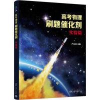 高考物理刷题催化剂 实验篇 严正林 编 文教 文轩网