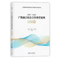 2021—2022产教融合校企合作典型案例100篇 刁庆军、李桂云、徐云清 著 文教 文轩网