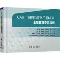 CAR-T细胞治疗淋巴瘤MDT全程管理专家共识 梁爱斌 等 编 生活 文轩网