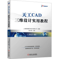 天工CAD三维设计实用教程(2023版) 上海新迪数字技术有限公司,陈志杨 编 专业科技 文轩网