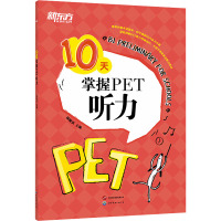 10天掌握PET听力 俞敏洪 编 文教 文轩网