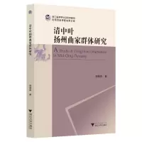 清中叶扬州曲家群体研究 相晓燕 著 艺术 文轩网