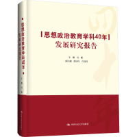 思想政治教育学科40年发展研究报告 冯刚,彭庆红,白显良 编 文教 文轩网