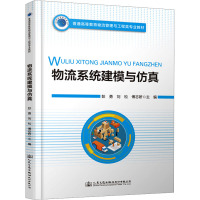 物流系统建模与仿真 彭勇,刘松,傅志妍 编 大中专 文轩网