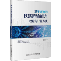 基于资源的铁路运输能力理论与计算方法 廖正文 著 专业科技 文轩网