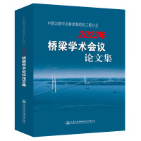 中国公路学会桥梁和结构工程分会2023年桥梁学术会议论文集 中国公路学会桥梁和结构工程分会 著 专业科技 文轩网