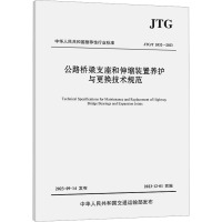 公路桥梁支座和伸缩装置养护与更换技术规范 JTG/T 5532-2023 东南大学 编 专业科技 文轩网