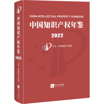 中国知识产权年鉴 2022 国家知识产权局 社科 文轩网
