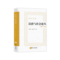 法治与社会论丛(第十二卷) 方有林 段宝玫 著 社科 文轩网