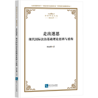 走出迷思 现代国际法治基础理论思辨与重构 宋云博 著 社科 文轩网