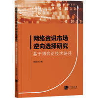 网络资讯市场逆向选择研究 基于博弈论技术路径 钟悠天 著 经管、励志 文轩网