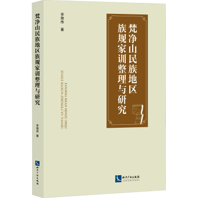 梵净山民族地区族规家训整理与研究 李锦伟 著 社科 文轩网