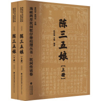 海峡两岸民间歌仔册校理丛书·民间传说卷 陈三五娘(全2册) 黄科安,蔡明宏,陈彬强 等 编 文学 文轩网