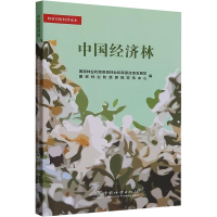 中国经济林 国家林业和草原局林业和草原改革发展司,国家林业和草原局宣传中心 编 专业科技 文轩网