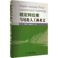稳定同位素马尾松人工林水文 徐庆 等 著 专业科技 文轩网