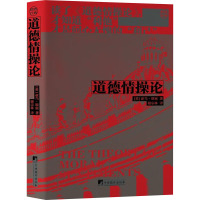 道德情操论 (英)亚当·斯密 著 谢宗林 译 社科 文轩网