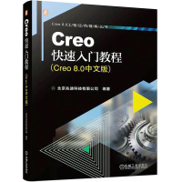 Creo快速入门教程(Creo 8.0中文版) 北京兆迪科技有限公司 编 专业科技 文轩网