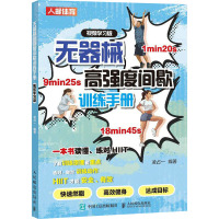 无器械高强度间歇训练手册 视频学习版 凌占一 编 生活 文轩网