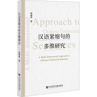 汉语紧缩句的多维研究 赵雅青 著 文教 文轩网