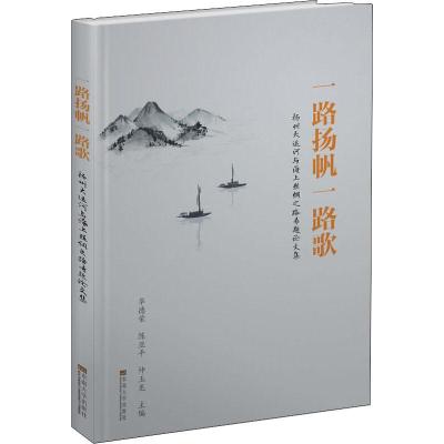 一路扬帆一路歌 扬州大运河与海上丝绸之路专题论文集 华德荣,陈亚平,仲玉龙 编 经管、励志 文轩网