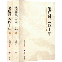 笔底风云四十年 张曙红新闻报道作品集(全2册) 张曙红 著 文学 文轩网