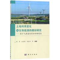 土地利用变化与生物能源的模拟研究 高霁 等 编著 专业科技 文轩网