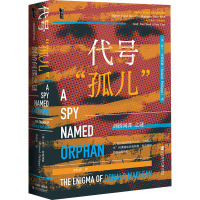 代号"孤儿" 剑桥间谍之谜 (英)罗兰·菲利普斯 著 李桂春 译 社科 文轩网