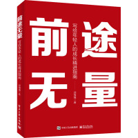 前途无量 写给年轻人的成长精进指南 郭拽拽 著 经管、励志 文轩网