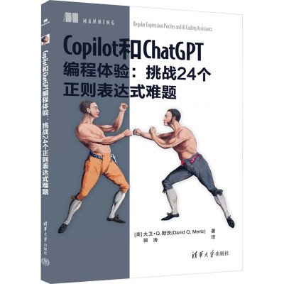 Copilot和ChatGPT编程体验:挑战24个正则表达式难题 (美)大卫·Q.默茨 著 郭涛 译 专业科技 文轩网