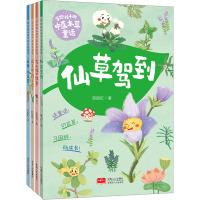 写给孩子的中医本草童话(全4册) 陈丽虹 著 少儿 文轩网