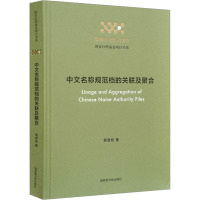 中文名称规范档的关联及聚合 贾君枝 著 社科 文轩网