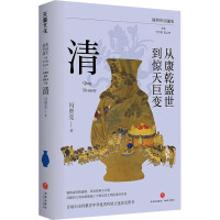 从康乾盛世到惊天巨变 清 冯贤亮 著 李学勤,郭志坤 编 社科 文轩网