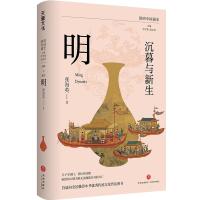 沉暮与新生:明/简明中国通史 张海英 著 李学勤 郭志坤 主编 著 李学勤、郭志坤 编 社科 文轩网