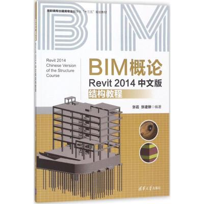 BIM概论 张岩,张建新 编著 大中专 文轩网