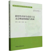 新时代中国马克思主义文艺理论的创新与发展 全国马列文论研究会学术年刊(2023年卷) 党圣元,谷鹏飞,李昕揆 编 社科