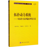 拓扑动力系统——从拓扑方法到遍历理论方法 周作领,尹建东,许绍元 著 专业科技 文轩网