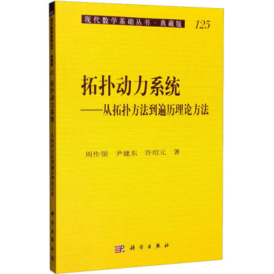 拓扑动力系统——从拓扑方法到遍历理论方法 周作领,尹建东,许绍元 著 专业科技 文轩网