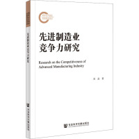 先进制造业竞争力研究 刘进 著 经管、励志 文轩网