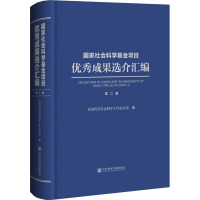 国家社会科学基金项目优秀成果选介汇编 第2辑 全国哲学社会科学工作办公室 编 经管、励志 文轩网