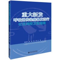 重大新发呼吸道传染病暴发流行社区防控卫生指南 高绪芳,梁娴,鹿茸 编 生活 文轩网