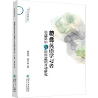 藏彝英语学习者语法意识与语用意识互动研究 何周春,龚彦知 著 文教 文轩网
