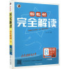 新教材完全解读 物理 8年级 下(教科) 大字版 侯满春 编 文教 文轩网